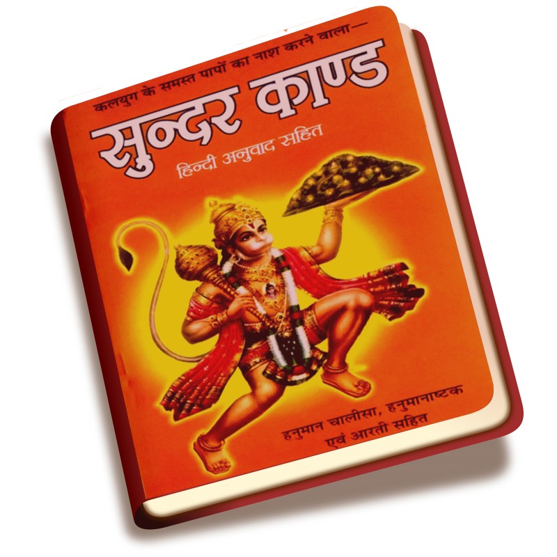 Sundar Kand Book in Hindi with Meaning | Ramayan Sundarkand With Hanuman Chalisa and Arti (Hindi Edition)